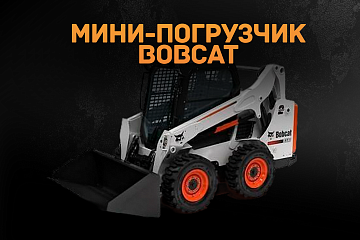 Мини-погрузчик Bobcat