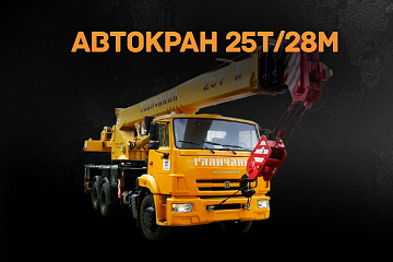 Автокран 25т/28м
