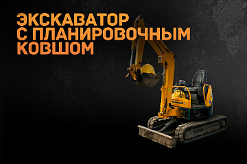 Экскаватор с планировочным ковшом