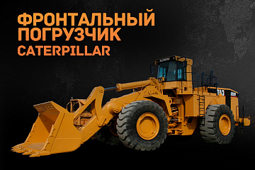 Фронтальный погрузчик Caterpillar