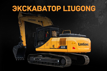 Экскаватор Liugong