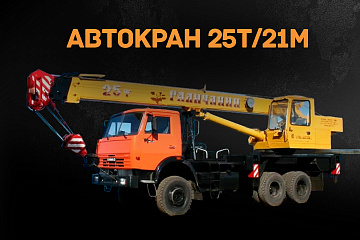 Автокран 25т/21м