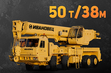 Автокран 50 тонн