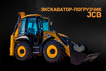 Экскаватор-погрузчик JCB