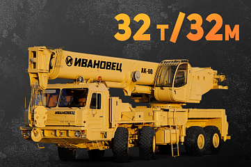 Автокран 32т/32м