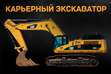 Карьерный экскаватор