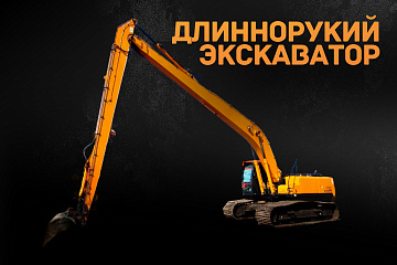 Длиннорукий экскаватор