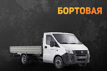 Газель бортовая