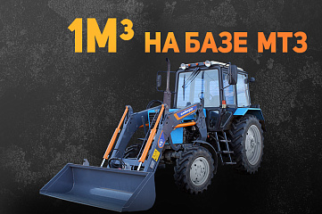 Фронтальный погрузчик 1 куб.м на базе МТЗ