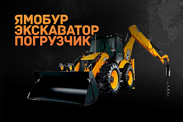 Ямобур экс-погр.