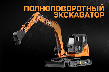 Полноповоротный экскаватор