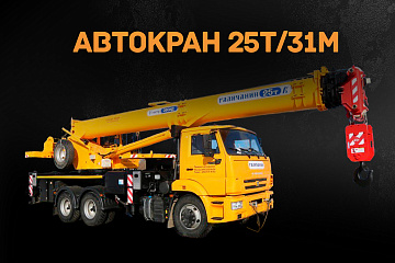 Автокран 25т/31м