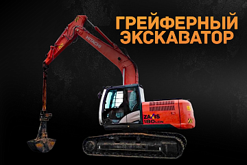 Грейферный экскаватор