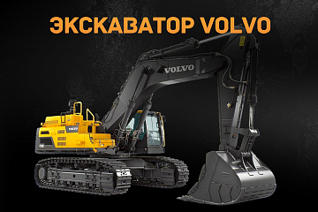 Экскаватор Volvo