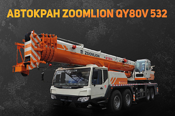 Автокран Zoomlion QY80V 532