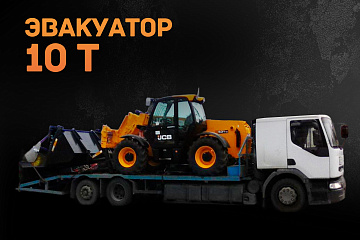 Эвакуатор 10 тонн