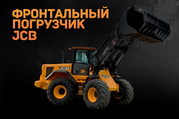 Фронтальный погрузчик JCB