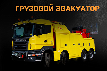 Грузовой эвакуатор