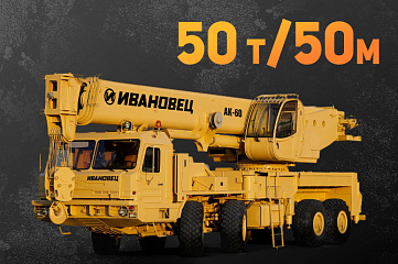 Автокран 50т/50м
