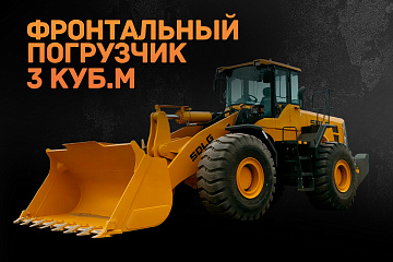 Фронтальный погрузчик 3 куб.м.