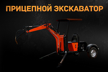 Прицепной экскаватор