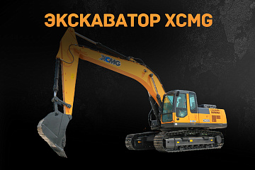 Экскаватор XCMG