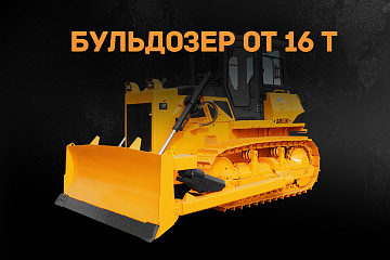 Бульдозер от 16 тонн