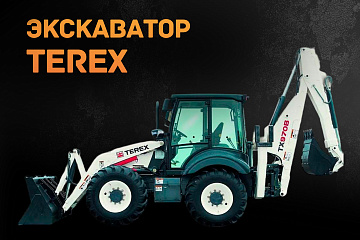 Экскаватор Terex