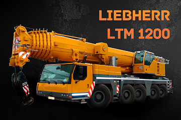 Автокран LIEBHERR LTM 1200