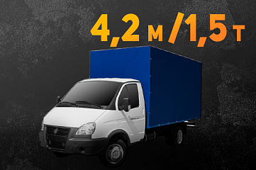 Газель 1,5 тонны