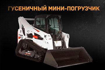 Гусеничный мини-погрузчик