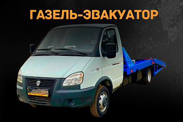 Газель-эвакуатор