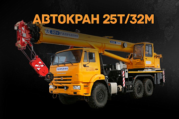 Автокран 25т/32м
