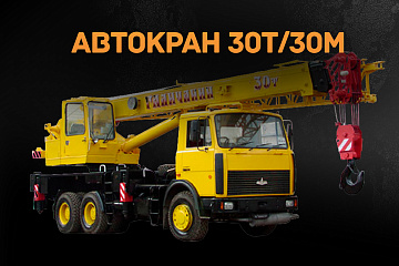 Автокран 30т/30м