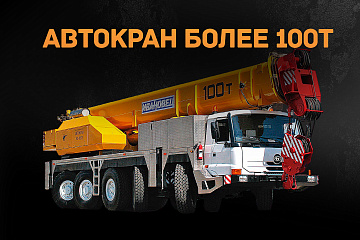 Автокран более 100 т
