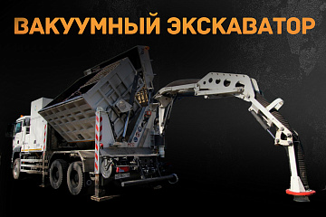 Вакуумный экскаватор