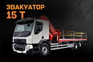Эвакуатор 15 тонн